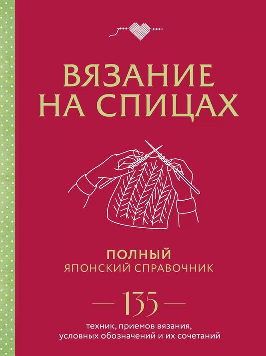 Обложка книги "Вязание на спицах. Полный японский справочник. 135 техник, приемов вязания, условных обозначений и их сочетаний"