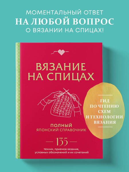 Фотография книги "Вязание на спицах. Полный японский справочник. 135 техник, приемов вязания, условных обозначений и их сочетаний"