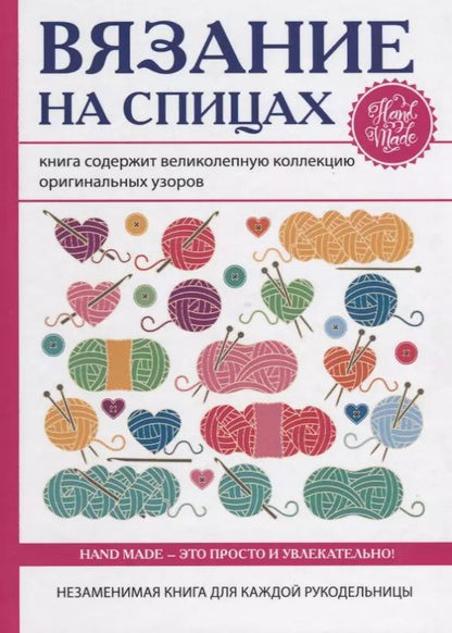 Обложка книги "Вязание на спицах"