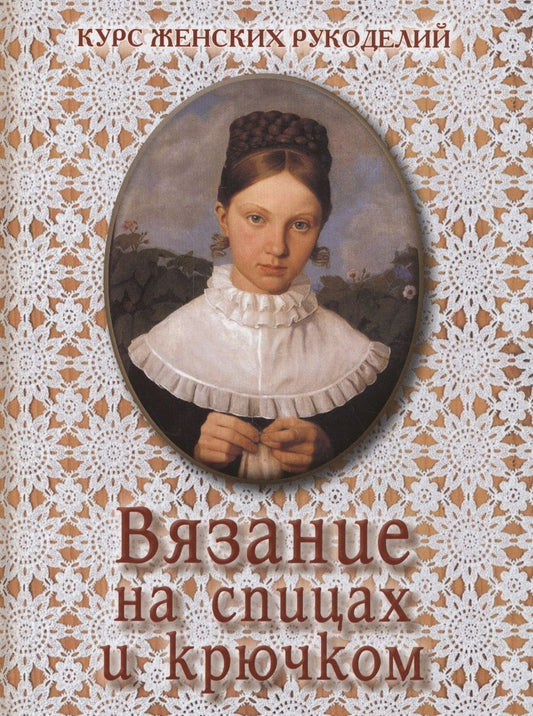 Обложка книги "Вязание на спицах и крючком"