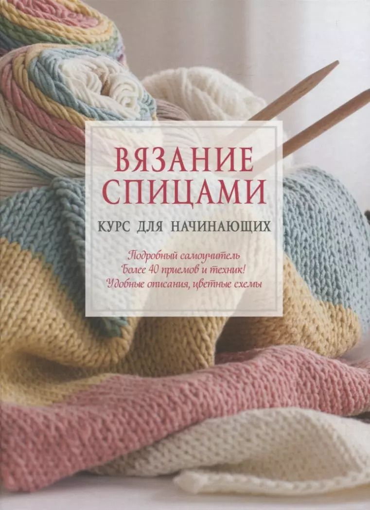 Обложка книги "Вязание спицами. Курс для начинающих"