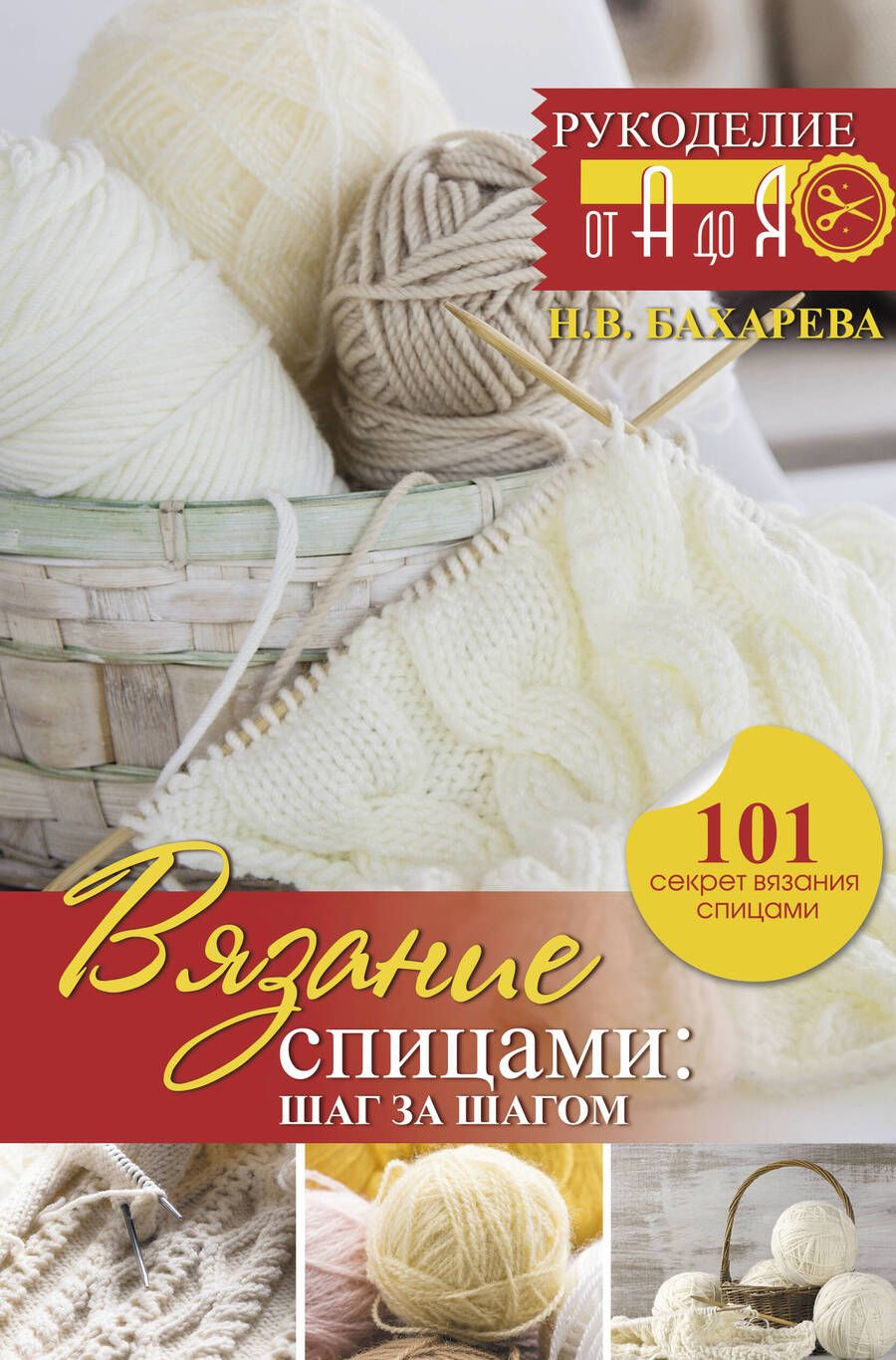 Обложка книги "Вязание спицами: шаг за шагом. Обновленное издание"