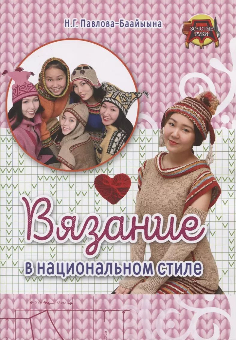 Обложка книги "Вязание в национальном стиле"