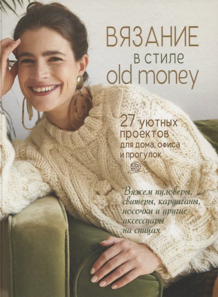 Обложка книги "Вязание в стиле old money (белый пуловер)"