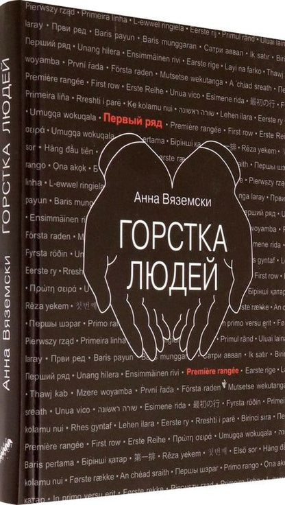 Фотография книги "Вяземски: Горстка людей"