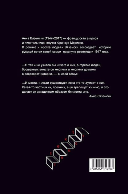 Фотография книги "Вяземски: Горстка людей"