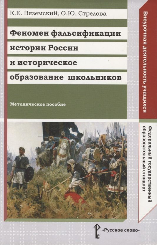 Обложка книги "Вяземский: Феномен фальсификации истории России и историческое образование школьников. Методическое пособие"