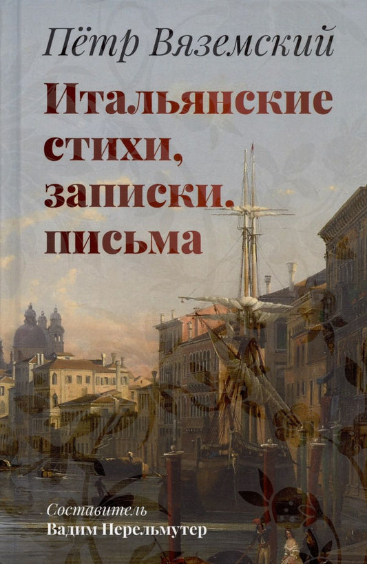 Обложка книги "Вяземский: Итальянские стихи, записки, письма"