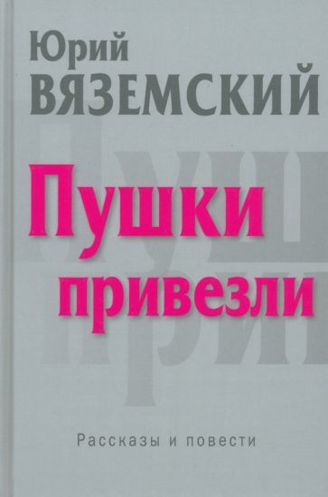 Обложка книги "Вяземский: Пушки привезли"