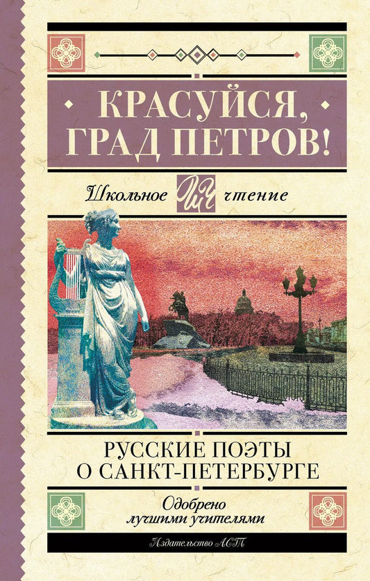 Обложка книги "Вяземский, Тютчев, Пушкин: Красуйся, град Петров! Русские поэты о Санкт-Петербурге"