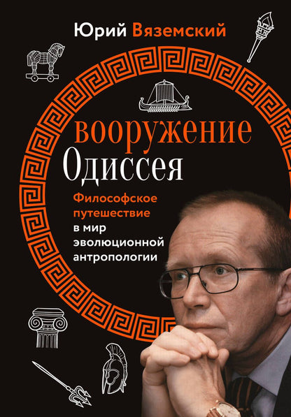 Обложка книги "Вяземский: Вооружение Одиссея. Философское путешествие в мир эволюционной антропологии"
