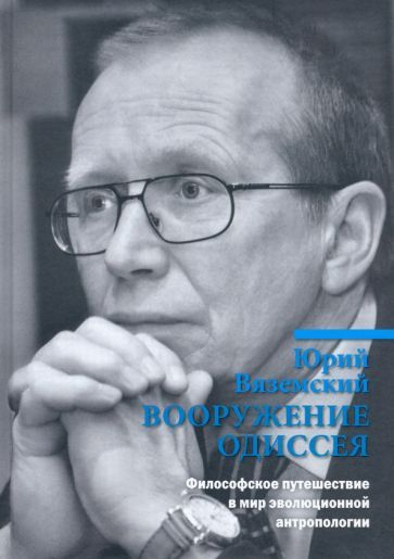 Обложка книги "Вяземский: Вооружение Одиссея. Философское путешествие в мир эволюционной антропологии"
