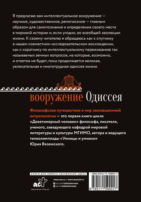 Фотография книги "Вяземский: Вооружение Одиссея. Философское путешествие в мир эволюционной антропологии"