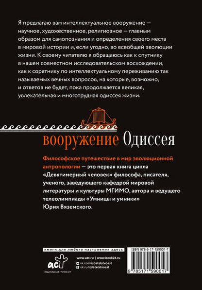 Фотография книги "Вяземский: Вооружение Одиссея. Философское путешествие в мир эволюционной антропологии"