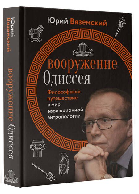 Фотография книги "Вяземский: Вооружение Одиссея. Философское путешествие в мир эволюционной антропологии"