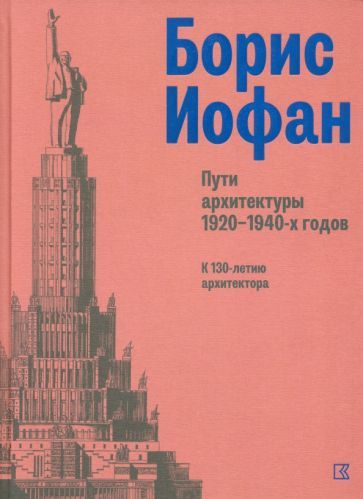 Обложка книги "Вяземцева, Гесслер, Малич: Борис Иофан. Пути архитектуры 1920-1940-х годов"
