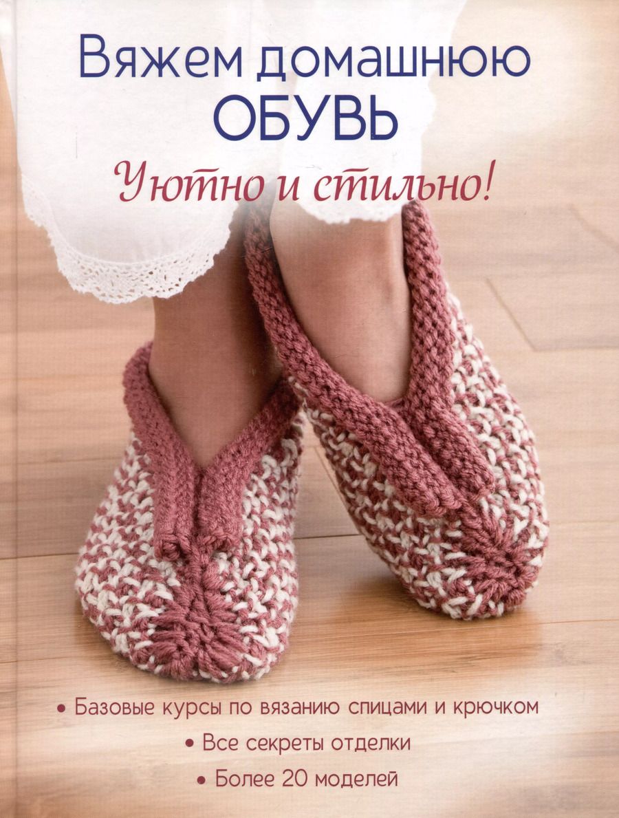 Обложка книги "Вяжем домашнюю обувь. Уютно и стильно!"