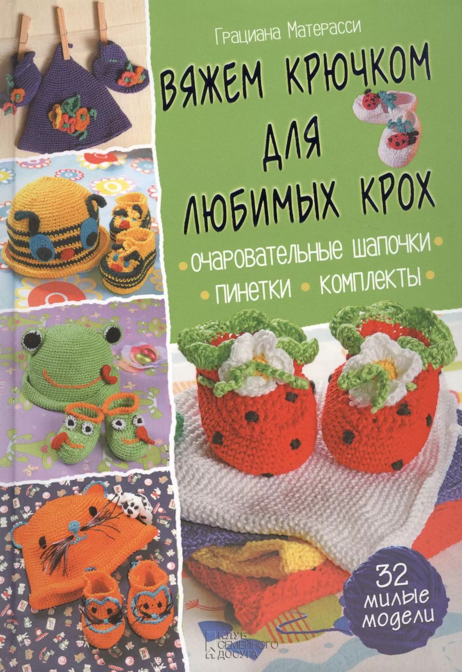Обложка книги "Вяжем крючком для любимых крох"