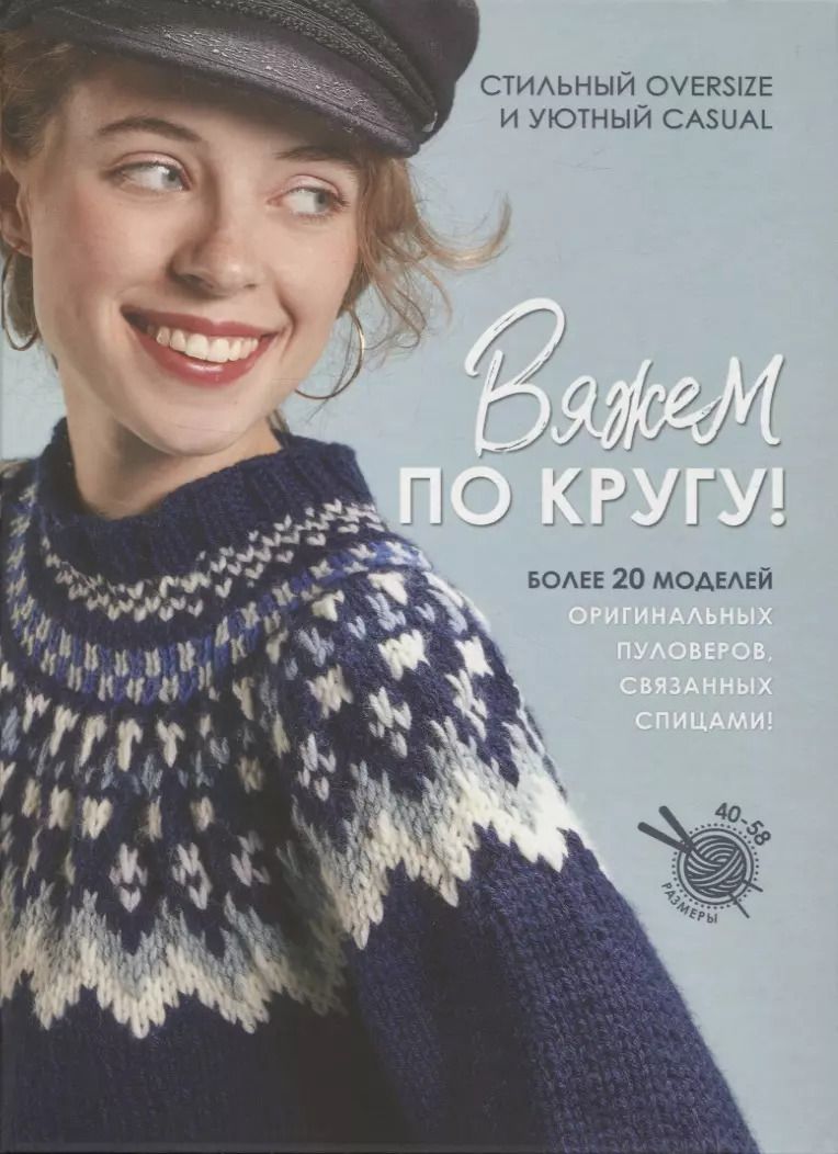 Обложка книги "Вяжем по кругу!"