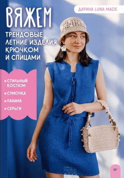 Обложка книги "Вяжем трендовые летние изделия крючком и спицами"