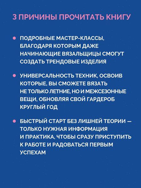 Фотография книги "Вяжем трендовые летние изделия крючком и спицами"