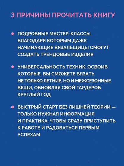 Фотография книги "Вяжем трендовые летние изделия крючком и спицами"