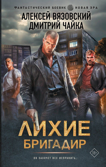 Обложка книги "Вязовский, Чайка: Лихие. Бригадир"