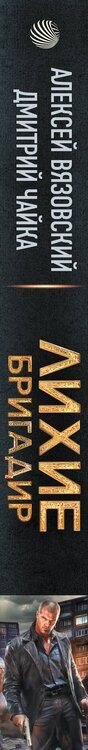Фотография книги "Вязовский, Чайка: Лихие. Бригадир"
