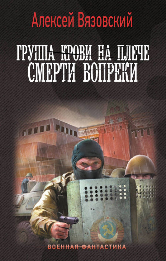 Обложка книги "Вязовский: Группа крови на плече. Смерти вопреки"