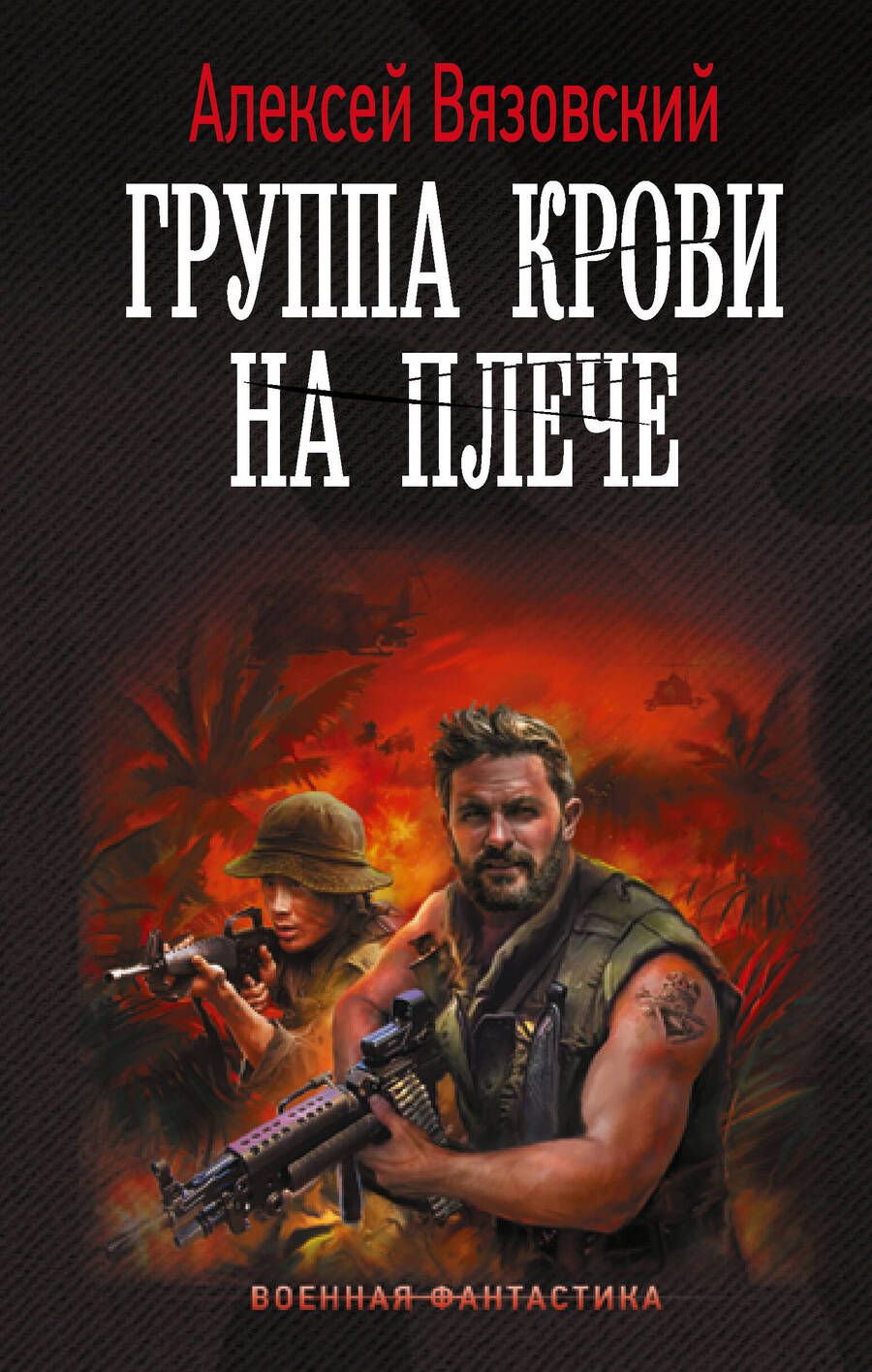 Обложка книги "Вязовский: Группа крови на плече"