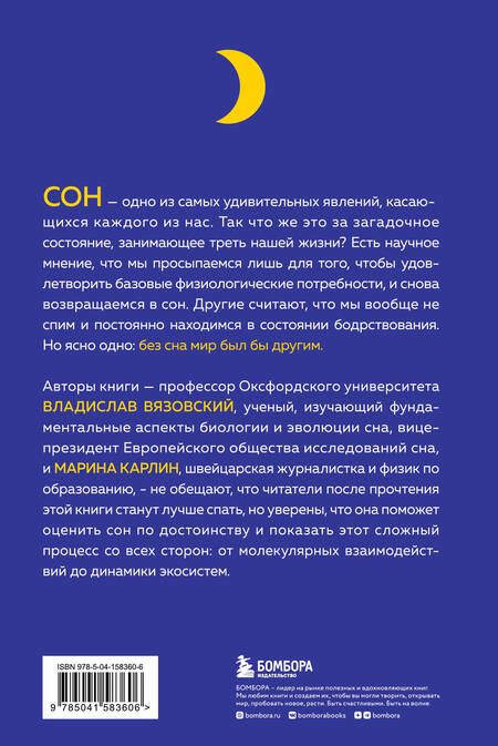 Фотография книги "Вязовский, Карлин: Сон под микроскопом. Что происходит с нами и мозгом во время сна"