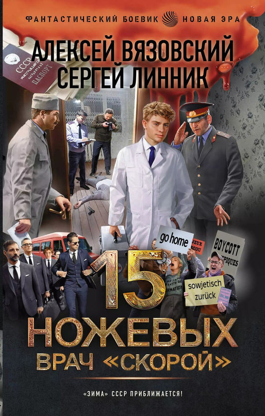Обложка книги "Вязовский, Линник: 15 ножевых. Врач скорой"