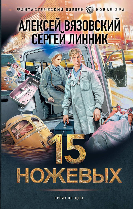 Обложка книги "Вязовский, Линник: 15 ножевых"