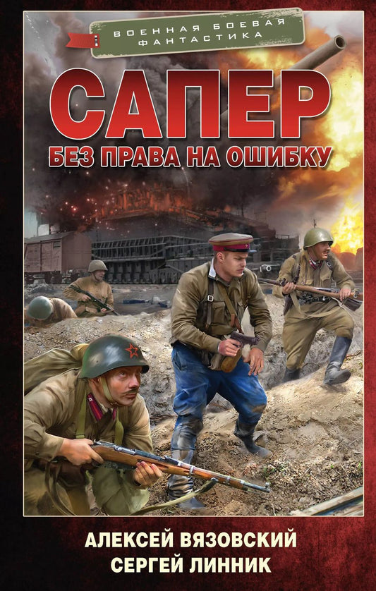 Обложка книги "Вязовский, Линник: Сапер. Без права на ошибку"
