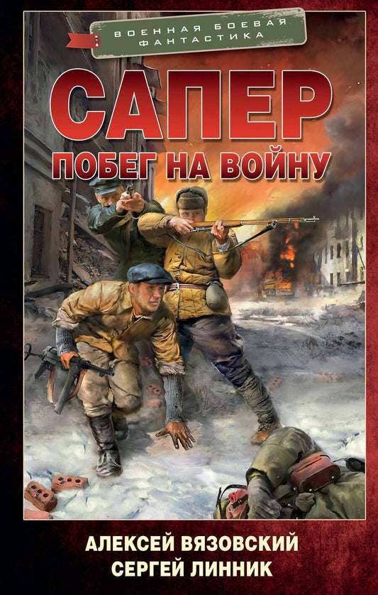 Обложка книги "Вязовский, Линник: Сапер. Побег на войну"