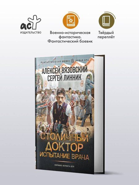 Фотография книги "Вязовский, Линник: Столичный доктор. Испытание врача"