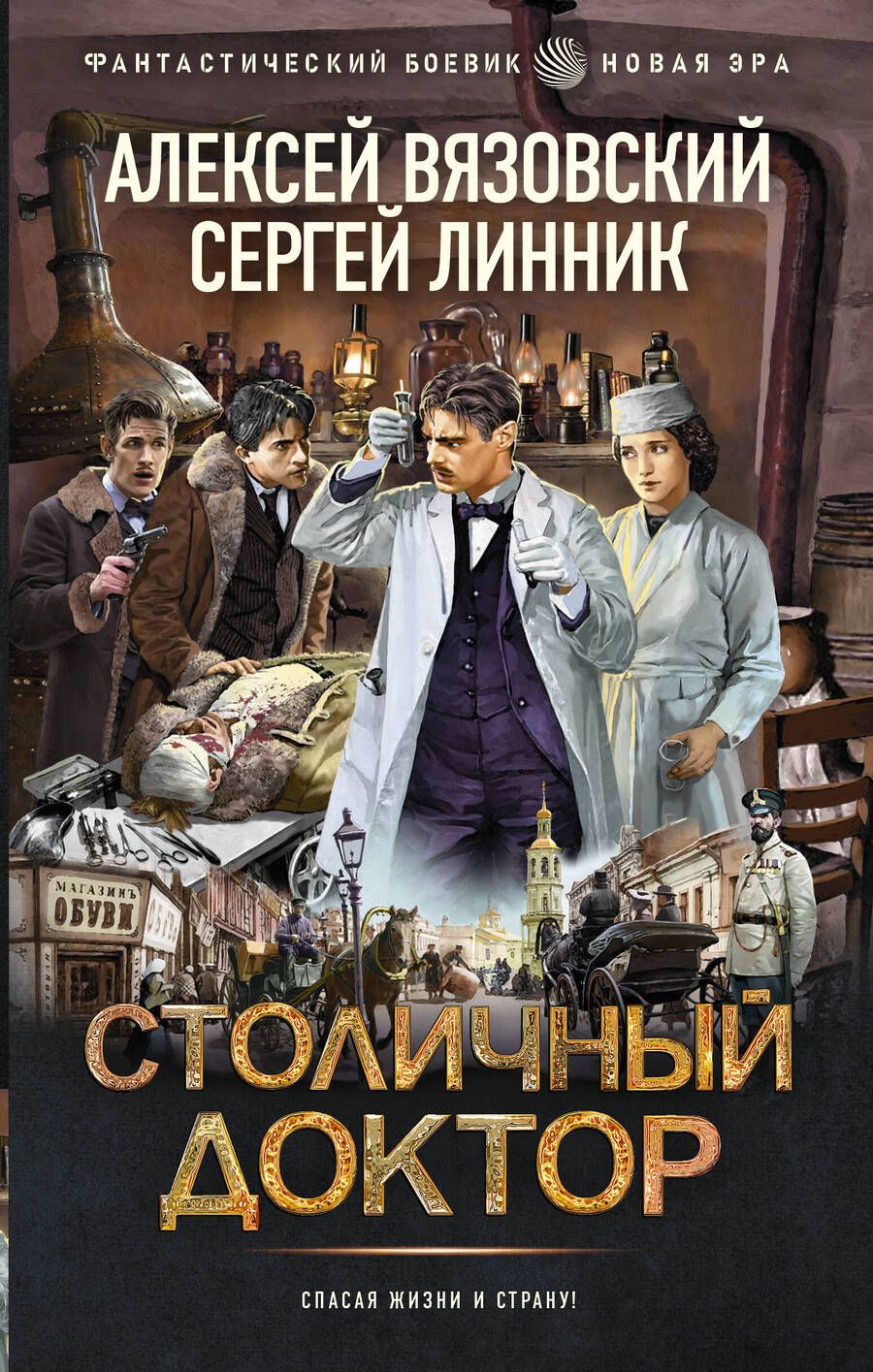 Обложка книги "Вязовский, Линник: Столичный доктор"
