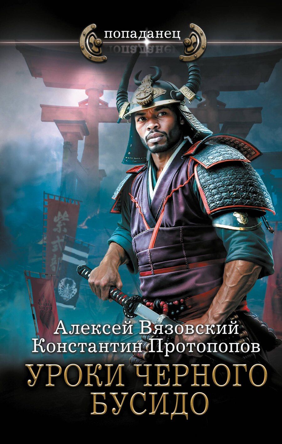 Обложка книги "Вязовский, Протопопов: Уроки черного бусидо"
