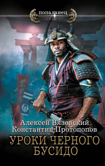 Обложка книги "Вязовский, Протопопов: Уроки черного бусидо"