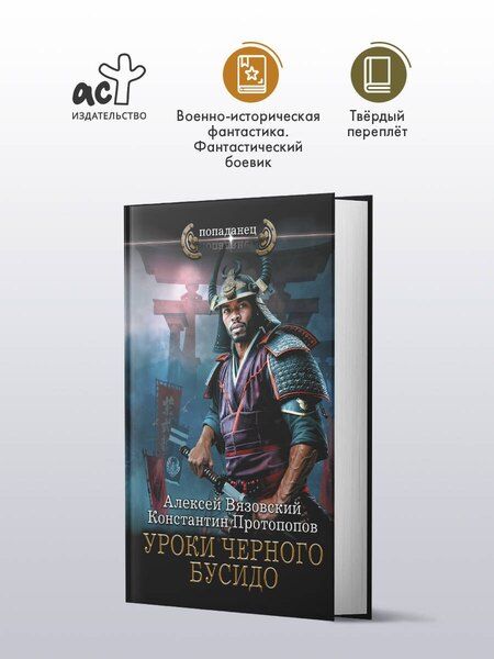 Фотография книги "Вязовский, Протопопов: Уроки черного бусидо"
