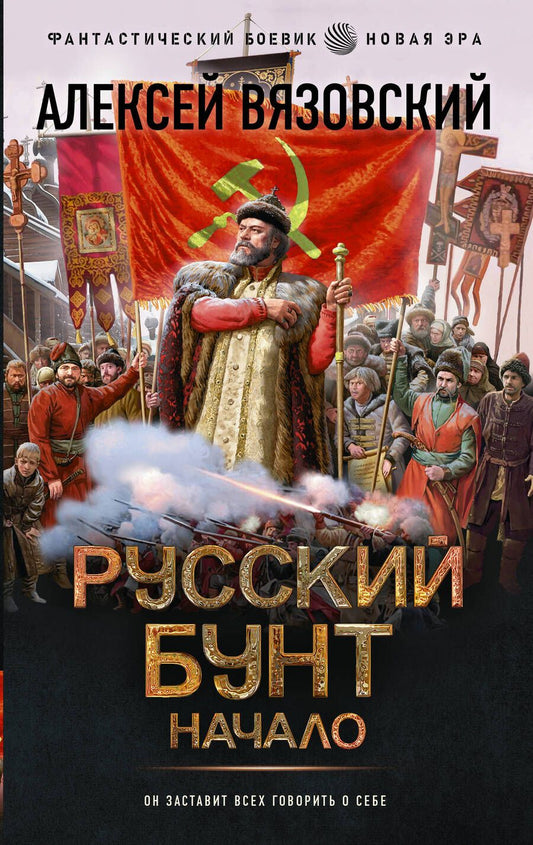 Обложка книги "Вязовский: Русский бунт. Начало"