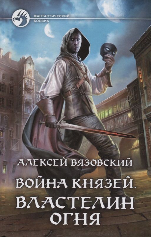 Обложка книги "Вязовский: Война князей. Властелин Огня"