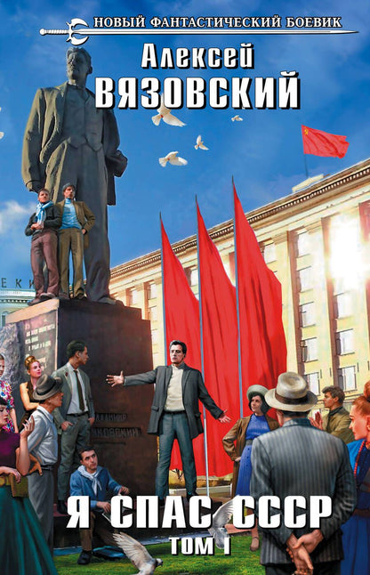 Обложка книги "Вязовский: Я спас СССР. Том I"
