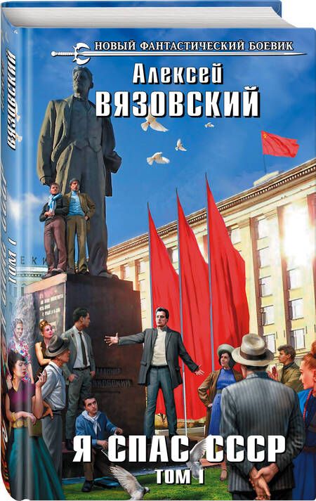Фотография книги "Вязовский: Я спас СССР. Том I"