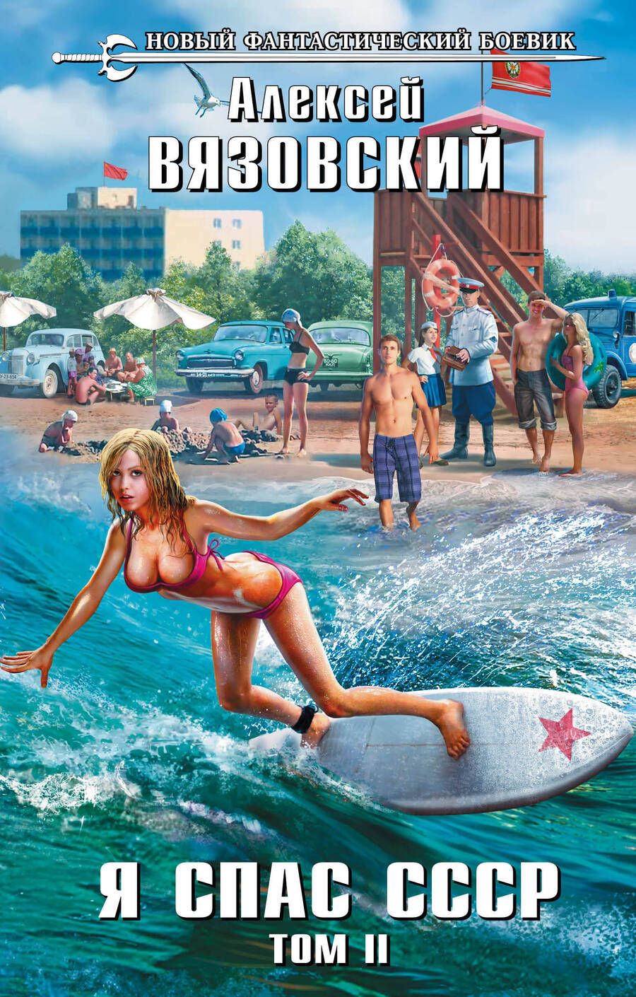 Обложка книги "Вязовский: Я спас СССР. Том II"