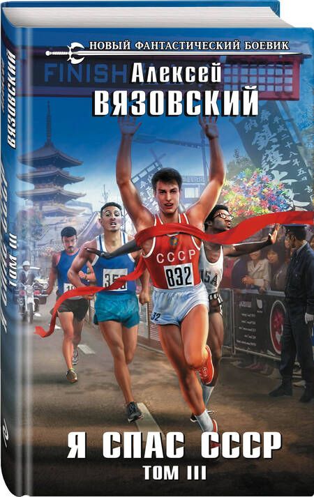 Фотография книги "Вязовский: Я спас СССР. Том III"