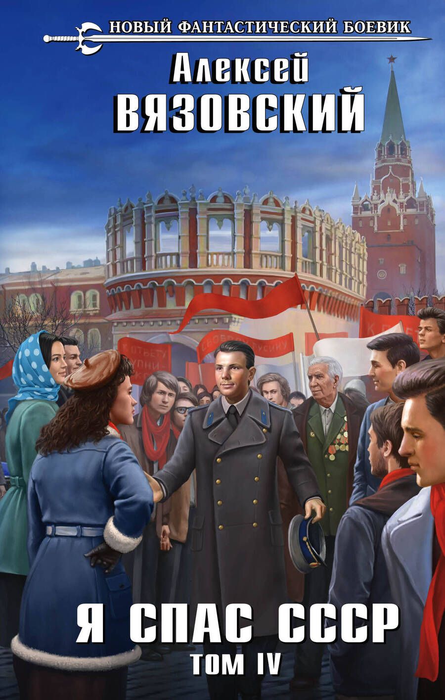 Обложка книги "Вязовский: Я спас СССР. Том IV"