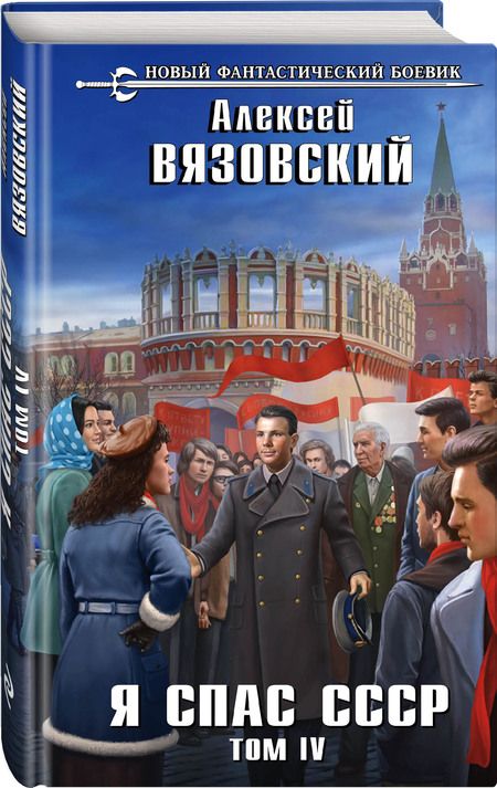 Фотография книги "Вязовский: Я спас СССР. Том IV"