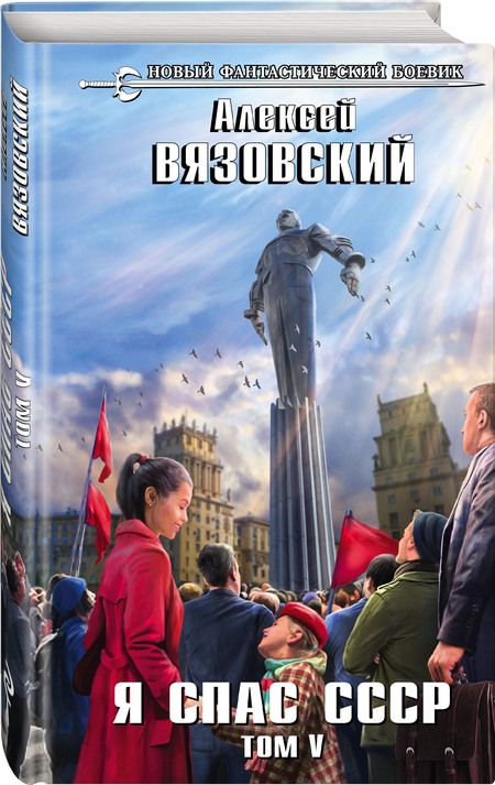 Фотография книги "Вязовский: Я спас СССР. Том V"