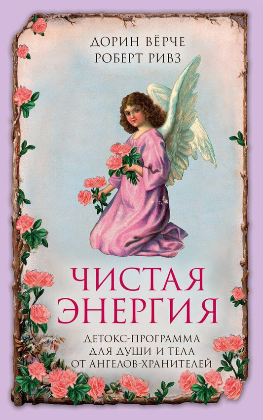 Обложка книги "Вёрче, Викторовна, Ривз: Чистая энергия. Детокс-программа для души и тела от ангелов-хранителей (нов.оф.)"
